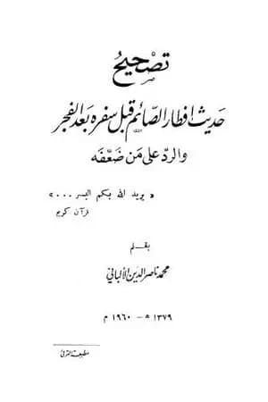 تصحيح حديث إفطار قبل سفره بعد الفجر