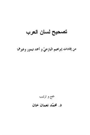 تصحيح لسان العرب - نسخة أخرى