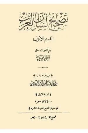 تصحيح لسان العرب