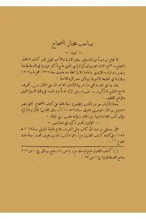 تصحيح مختار الصحاح