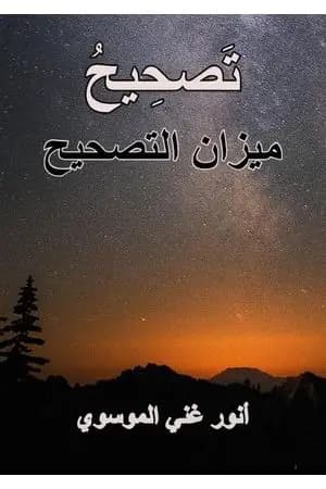 تصحيح ميزان التصحيح