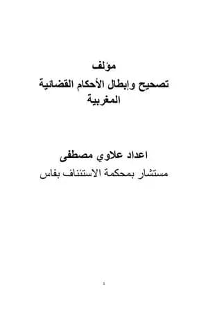 تصحيح وإبطال الأحكام القضائية المغربية
