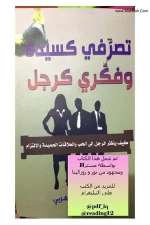 تصرفي كسيدة وفكري كرجل
