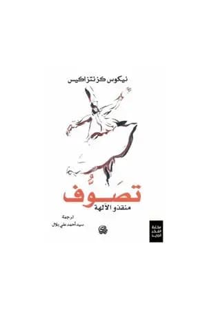 تصوف - منقذو الآلهة