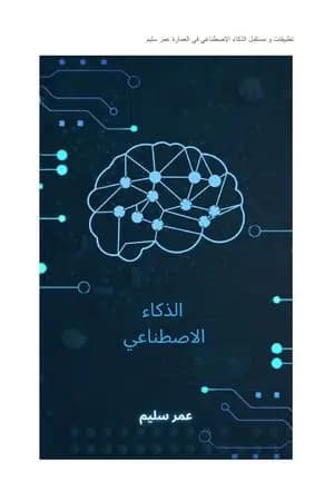 تطبيقات ومستقبل الذكاء الإصطناعي في العمارة