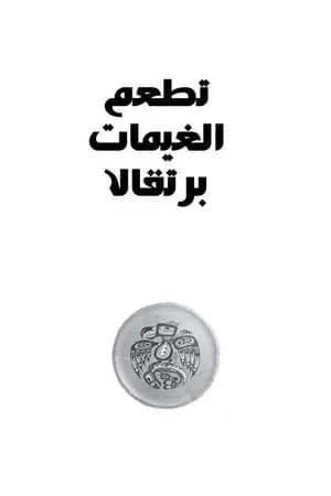 تطعم الغيمات برتقالا