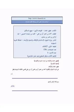 تطهير الجنان والقواعد الأربع ومنهج السالكين