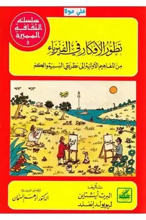 تطور الأفكار في الفيزياء