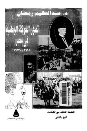 تطور الحركة الوطنية في مصر 1918 - 1936 - الجزء الثاني