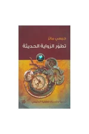 تطور الرواية الحديثة