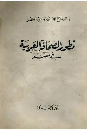 تطور الصحافة العربية في مصر