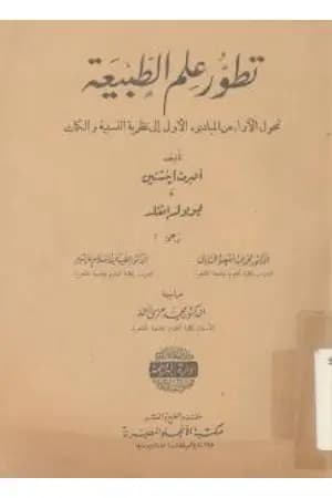 تطور علم الطبيعة