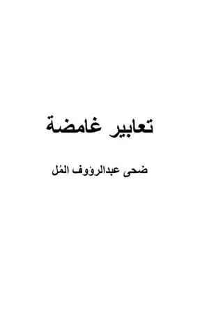 تعابير غامضة
