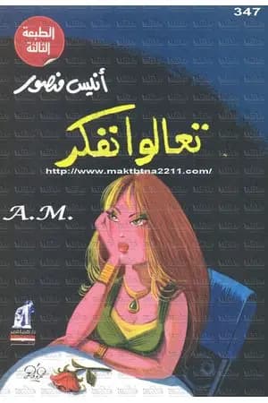 تعالوا نفكر