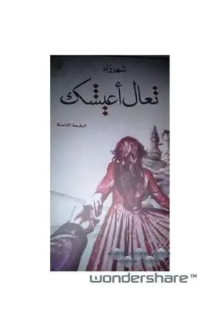 تعال أعيشك