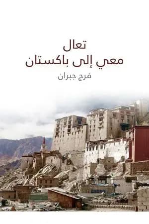 تعال معي إلى باكستان