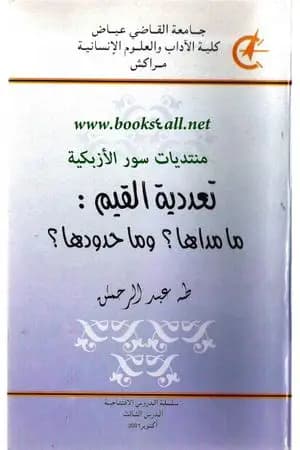 تعددية القيم