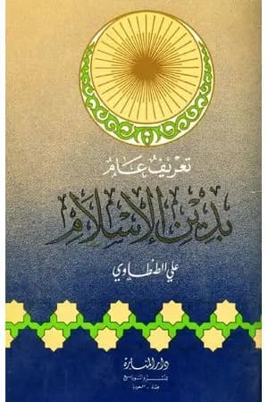 تعريف عام بدين الاسلام