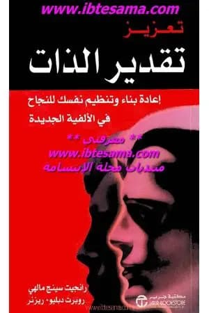 تعزيز تقدير الذات