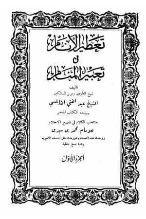تعطير الأنام في تعبير المنام