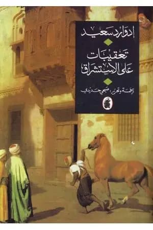 تعقيبات على الأستشراق