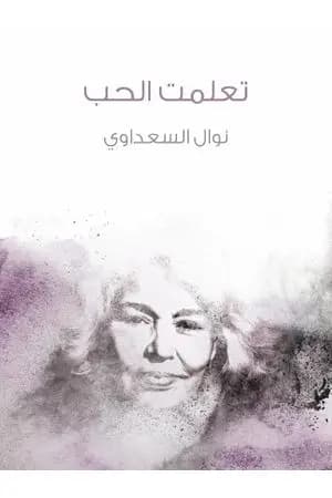 تعلمت الحب