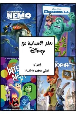 تعلم الإسبانية مع ديزني