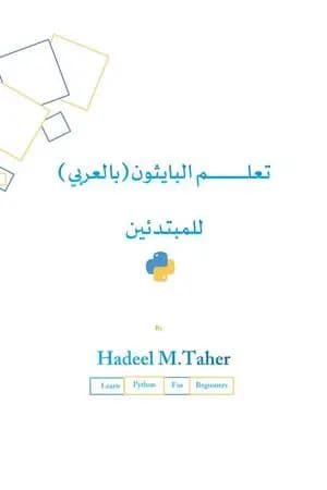 تعلم البايثون للمبتدئين - بالعربي