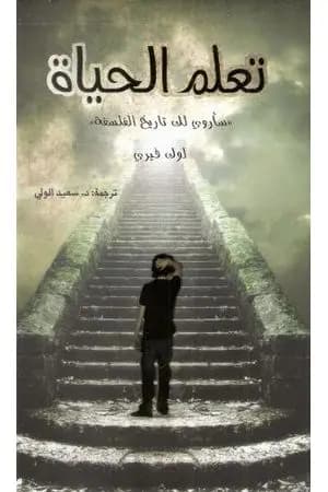 تعلم الحياة