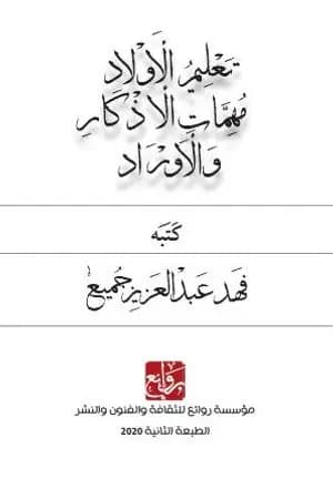 تعليم الأولاد مهمات الأذكار والأوراد