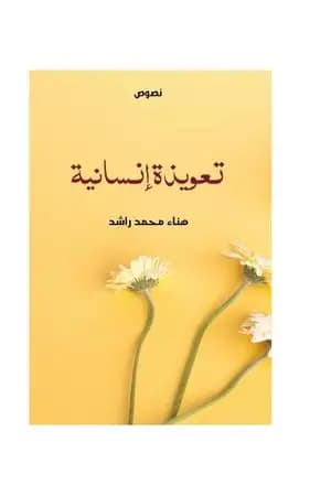 تعويذة إنسانية