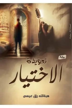 تعويذة الاختيار