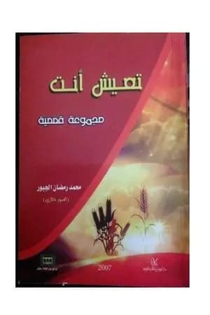 تعيش أنت