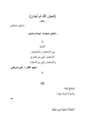 تعيش أنّك لم تهادن