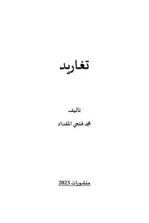تغاريد