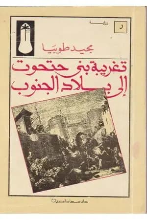تغريبة بني حتحوت إلى بلاد الجنوب