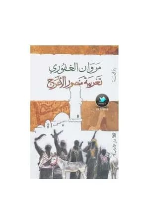 تغريبة منصور الأعرج
