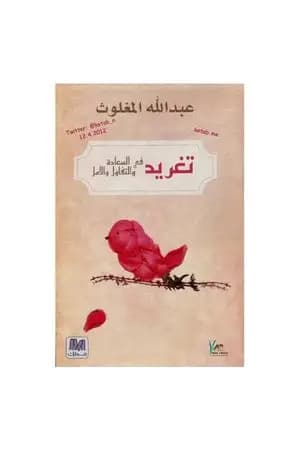 تغريد في السعادة والتفاؤل والأمل