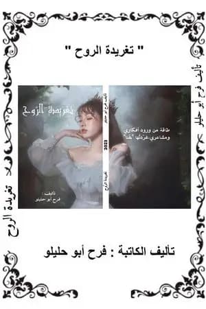 تغریدة الروح