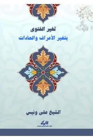 تغير الفتوى بتغير الأعراف والعادات