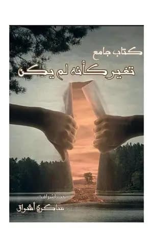 تغير كأنه لم يكن