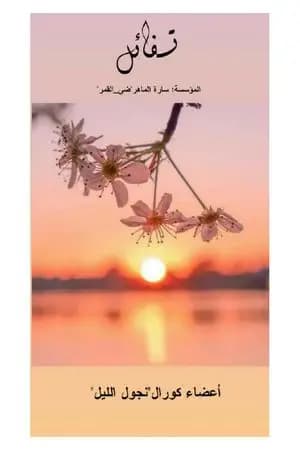 تفائل