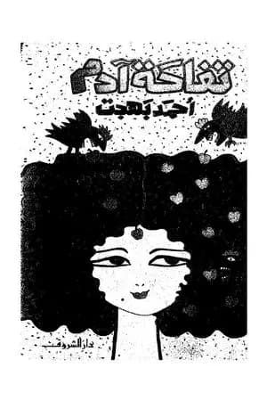 تفاحة آدم