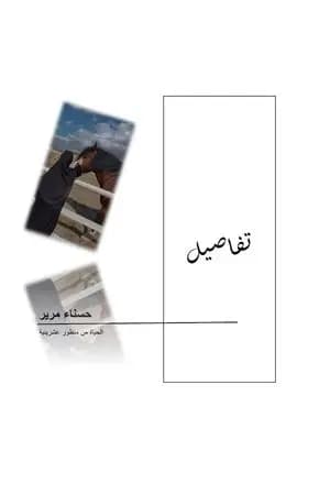تفاصيل