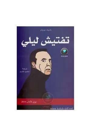 تفتيش ليلي