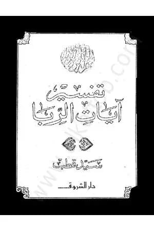 تفسير آيات الربا