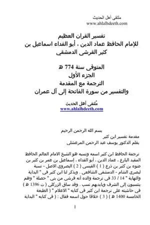 تفسير ابن كثير