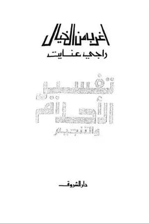 تفسير الأحلام والتنجيم