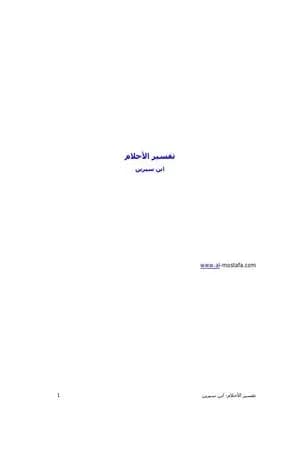 تفسير الأحلام