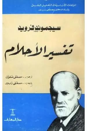تفسير الأحلام